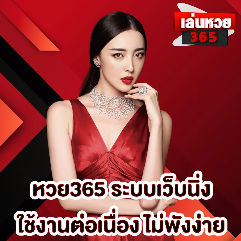หวย365