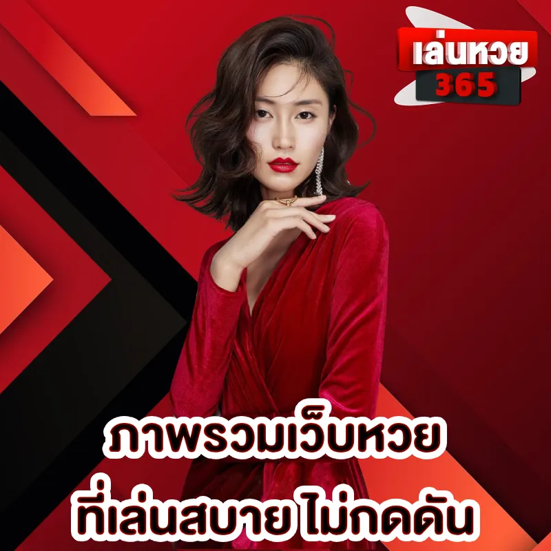 หวย365
