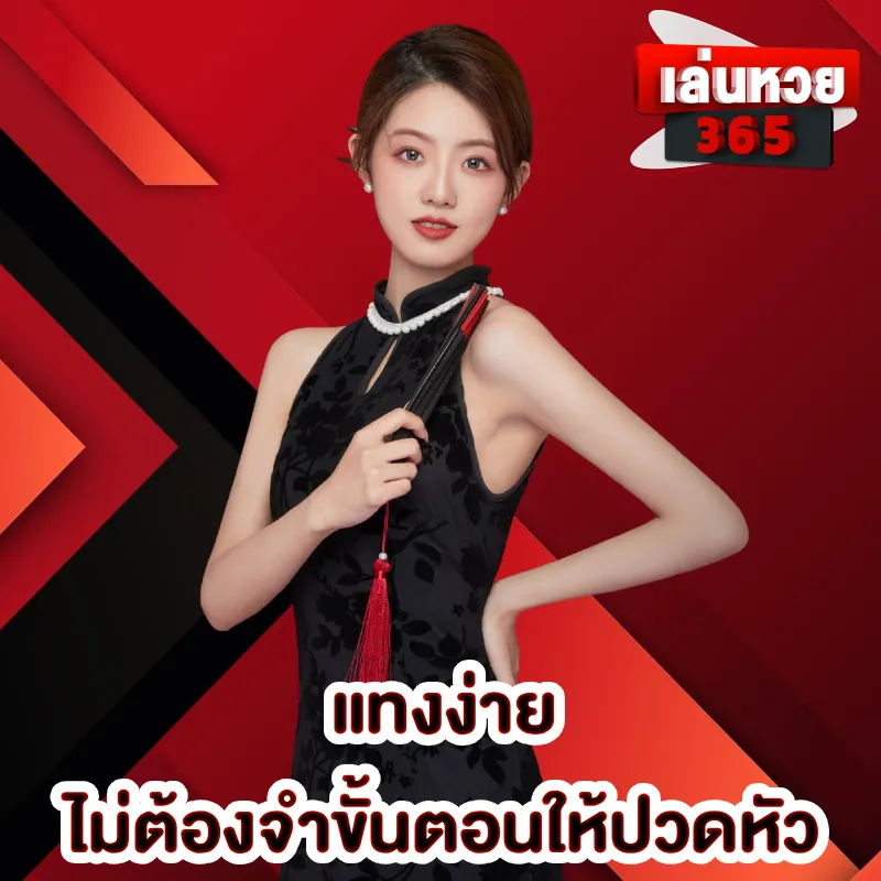 หวย365