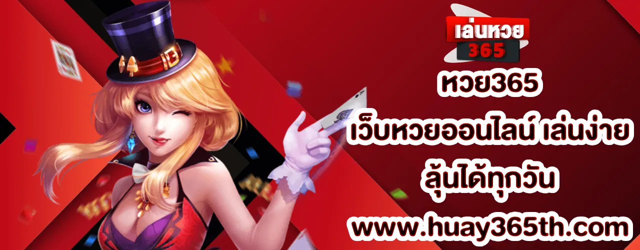 หวย365