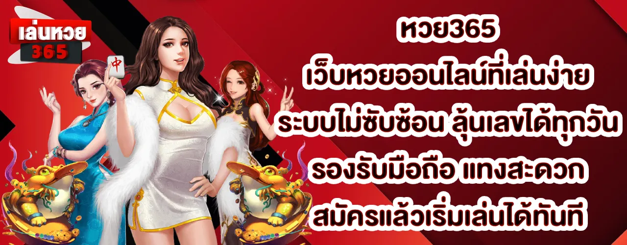 หวย365